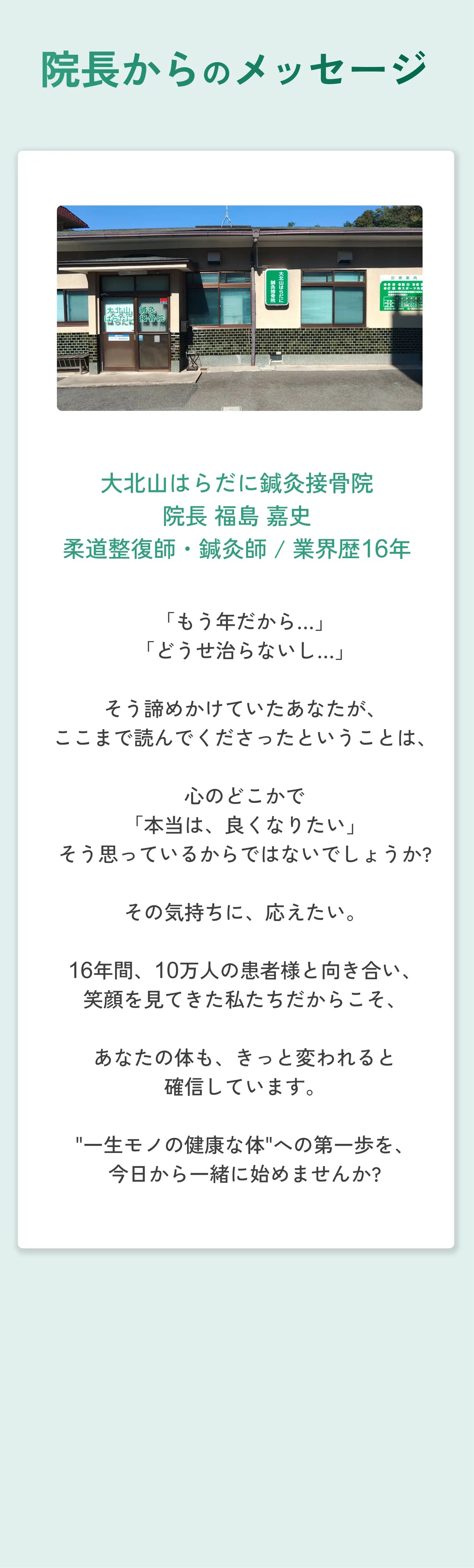 院長からのメッセージ