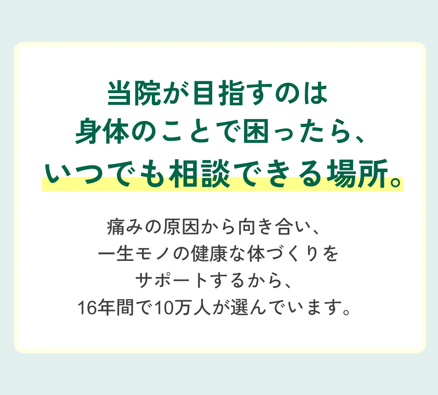 当院が目指すのは身体のことで困ったらいつでも相談できる場所