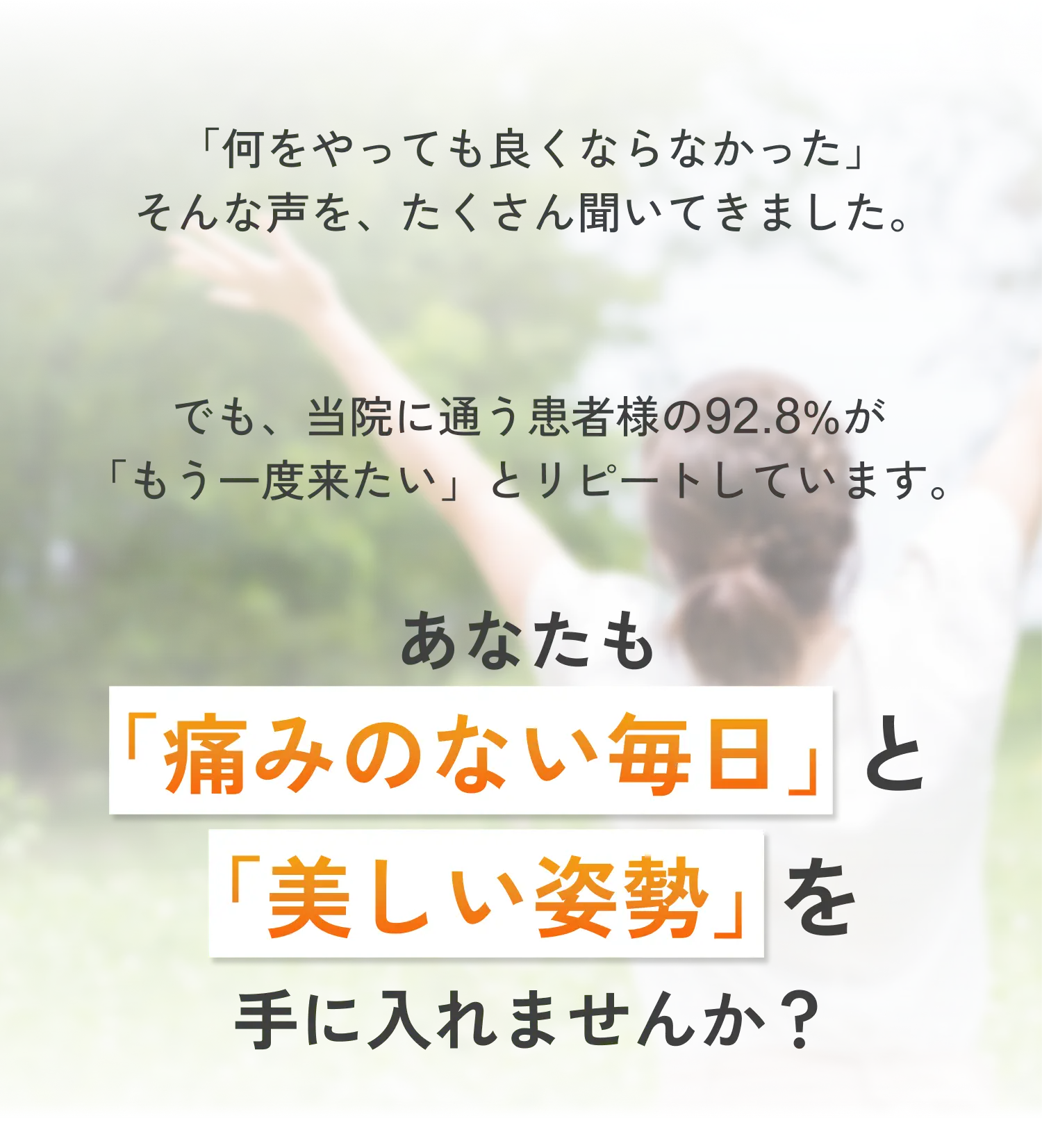 あなたも痛みのない毎日と美しい姿勢を手に入れませんか？